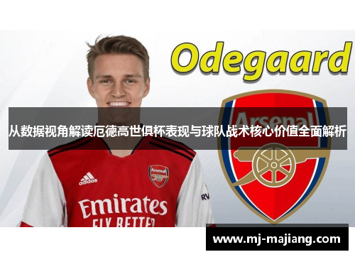 从数据视角解读厄德高世俱杯表现与球队战术核心价值全面解析