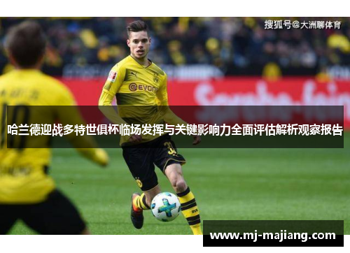 哈兰德迎战多特世俱杯临场发挥与关键影响力全面评估解析观察报告