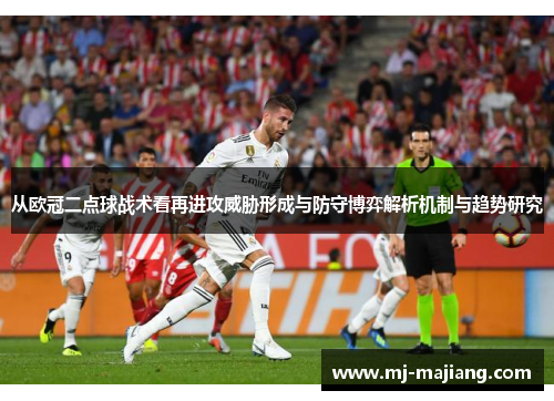 从欧冠二点球战术看再进攻威胁形成与防守博弈解析机制与趋势研究