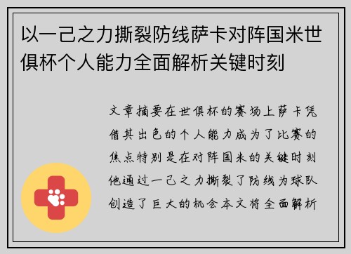 以一己之力撕裂防线萨卡对阵国米世俱杯个人能力全面解析关键时刻