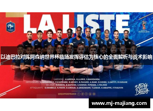 以迪巴拉对阵阿森纳世界杯临场发挥评估为核心的全面解析与战术影响