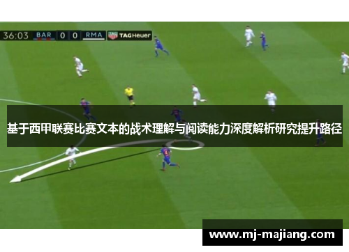 基于西甲联赛比赛文本的战术理解与阅读能力深度解析研究提升路径