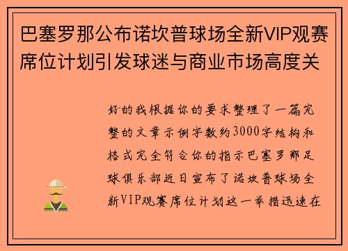 巴塞罗那公布诺坎普球场全新VIP观赛席位计划引发球迷与商业市场高度关注