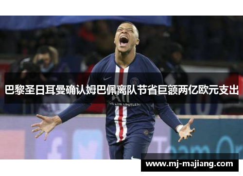 巴黎圣日耳曼确认姆巴佩离队节省巨额两亿欧元支出