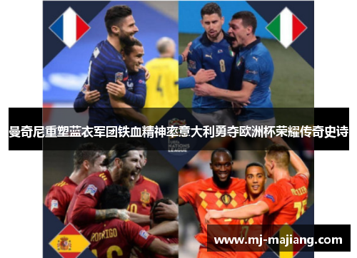 曼奇尼重塑蓝衣军团铁血精神率意大利勇夺欧洲杯荣耀传奇史诗