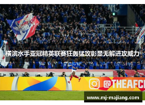 横滨水手亚冠精英联赛狂轰猛攻彰显无解进攻威力