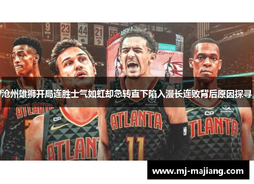 沧州雄狮开局连胜士气如虹却急转直下陷入漫长连败背后原因探寻