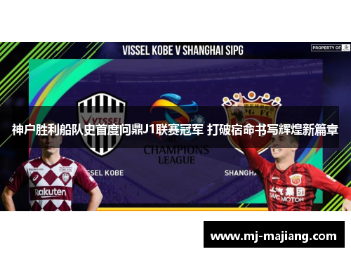 神户胜利船队史首度问鼎J1联赛冠军 打破宿命书写辉煌新篇章