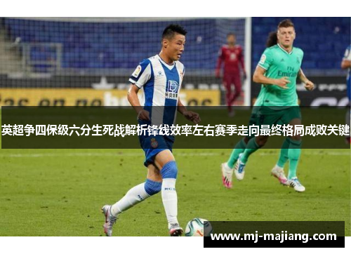 英超争四保级六分生死战解析锋线效率左右赛季走向最终格局成败关键