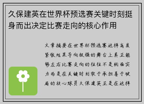 久保建英在世界杯预选赛关键时刻挺身而出决定比赛走向的核心作用