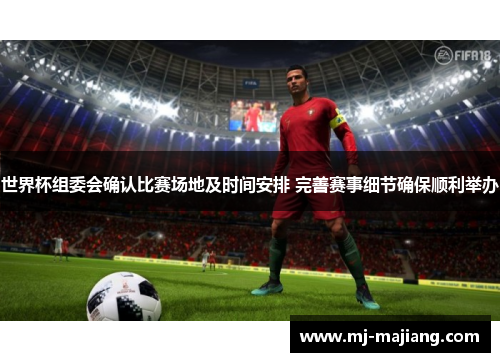 世界杯组委会确认比赛场地及时间安排 完善赛事细节确保顺利举办
