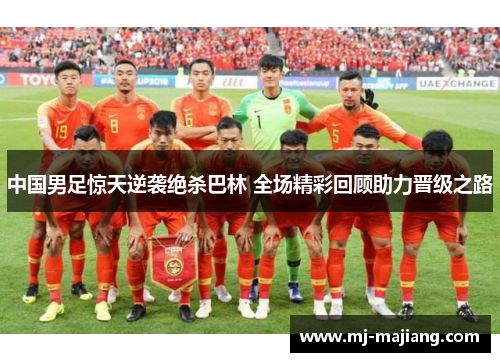 中国男足惊天逆袭绝杀巴林 全场精彩回顾助力晋级之路