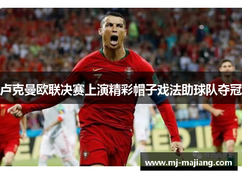 卢克曼欧联决赛上演精彩帽子戏法助球队夺冠