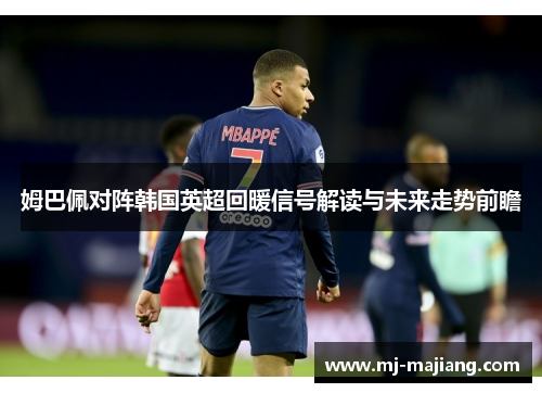 姆巴佩对阵韩国英超回暖信号解读与未来走势前瞻