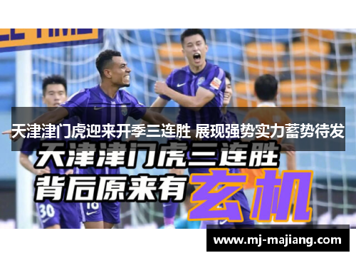 天津津门虎迎来开季三连胜 展现强势实力蓄势待发