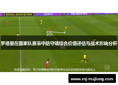 罗德里在国家队赛事中防守端综合价值评估与战术影响分析