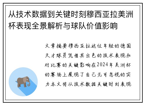 从技术数据到关键时刻穆西亚拉美洲杯表现全景解析与球队价值影响 从技术数据到关键时刻穆西亚拉美洲杯表现全景解析与球队价值影响