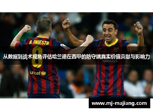 从数据到战术视角评估哈兰德在西甲的防守端真实价值贡献与影响力 从数据到战术视角评估哈兰德在西甲的防守端真实价值贡献与影响力