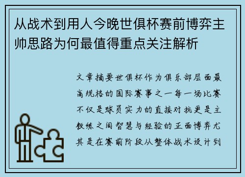 从战术到用人今晚世俱杯赛前博弈主帅思路为何最值得重点关注解析 从战术到用人今晚世俱杯赛前博弈主帅思路为何最值得重点关注解析