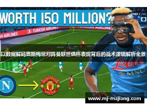以数据解码奥斯梅恩对阵曼联世俱杯表现背后的战术逻辑解析全景