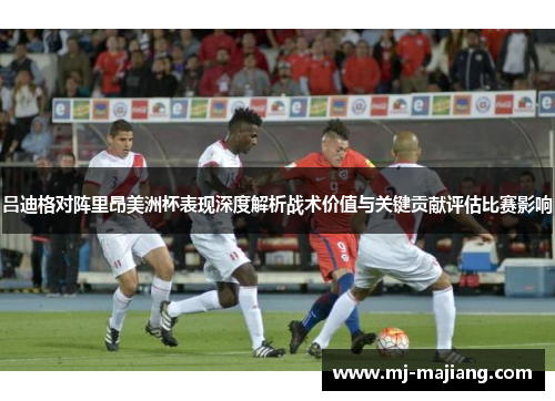 吕迪格对阵里昂美洲杯表现深度解析战术价值与关键贡献评估比赛影响