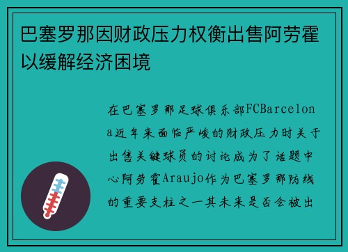 巴塞罗那因财政压力权衡出售阿劳霍以缓解经济困境 巴塞罗那因财政压力权衡出售阿劳霍以缓解经济困境