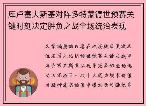 库卢塞夫斯基对阵多特蒙德世预赛关键时刻决定胜负之战全场统治表现