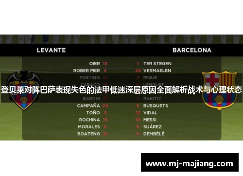 登贝莱对阵巴萨表现失色的法甲低迷深层原因全面解析战术与心理状态 登贝莱对阵巴萨表现失色的法甲低迷深层原因全面解析战术与心理状态