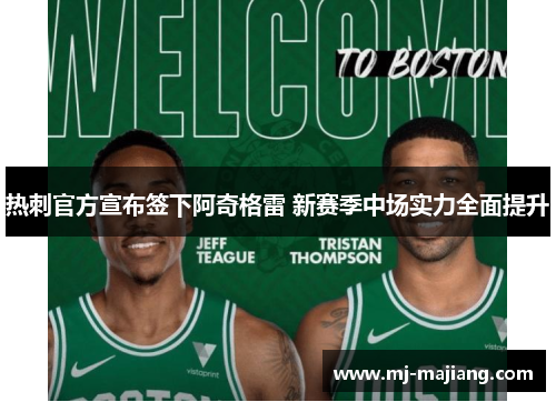 热刺官方宣布签下阿奇格雷 新赛季中场实力全面提升 热刺官方宣布签下阿奇格雷 新赛季中场实力全面提升