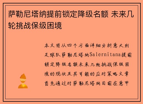 萨勒尼塔纳提前锁定降级名额 未来几轮挑战保级困境