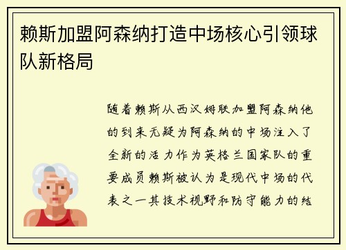 赖斯加盟阿森纳打造中场核心引领球队新格局 赖斯加盟阿森纳打造中场核心引领球队新格局