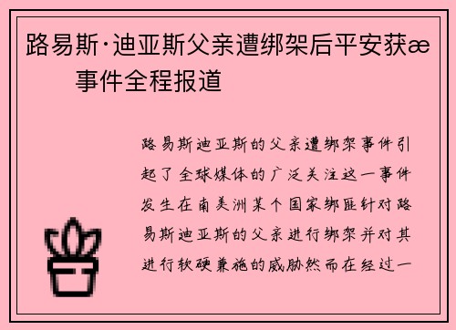 路易斯·迪亚斯父亲遭绑架后平安获救事件全程报道