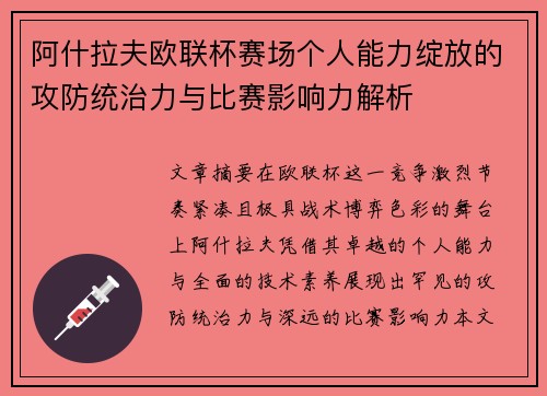 阿什拉夫欧联杯赛场个人能力绽放的攻防统治力与比赛影响力解析