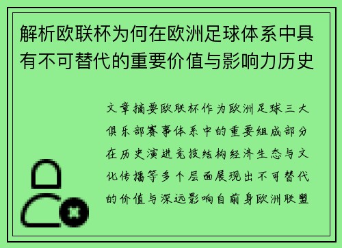 解析欧联杯为何在欧洲足球体系中具有不可替代的重要价值与影响力历史