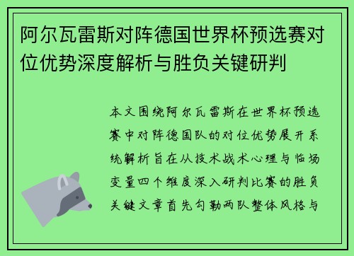 阿尔瓦雷斯对阵德国世界杯预选赛对位优势深度解析与胜负关键研判