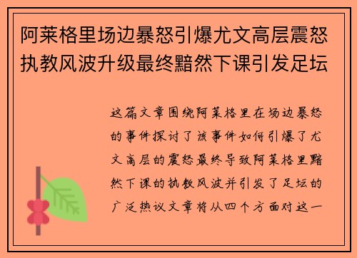 阿莱格里场边暴怒引爆尤文高层震怒执教风波升级最终黯然下课引发足坛热议 阿莱格里场边暴怒引爆尤文高层震怒执教风波升级最终黯然下课引发足坛热议