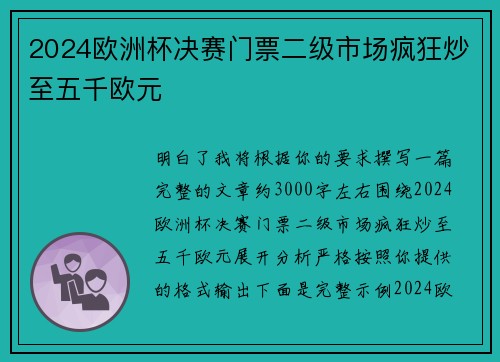 2024欧洲杯决赛门票二级市场疯狂炒至五千欧元 2024欧洲杯决赛门票二级市场疯狂炒至五千欧元