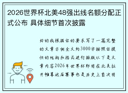 2026世界杯北美48强出线名额分配正式公布 具体细节首次披露 2026世界杯北美48强出线名额分配正式公布 具体细节首次披露