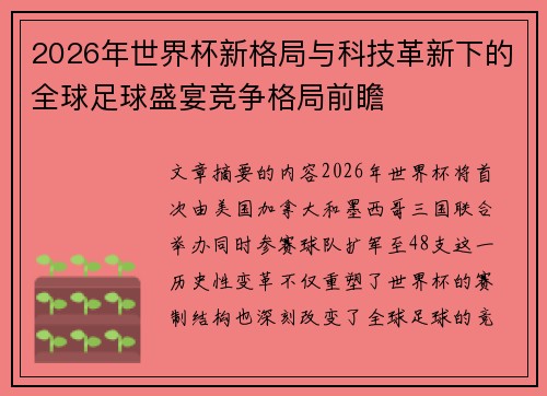 2026年世界杯新格局与科技革新下的全球足球盛宴竞争格局前瞻
