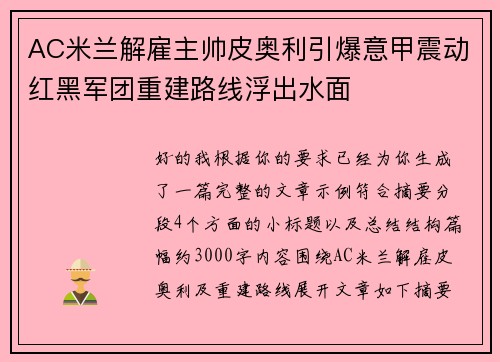 AC米兰解雇主帅皮奥利引爆意甲震动红黑军团重建路线浮出水面 AC米兰解雇主帅皮奥利引爆意甲震动红黑军团重建路线浮出水面
