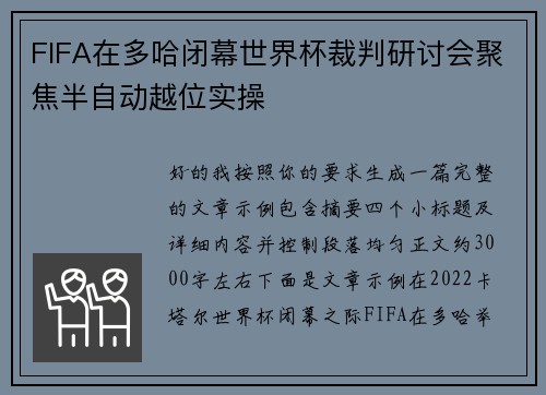 FIFA在多哈闭幕世界杯裁判研讨会聚焦半自动越位实操 FIFA在多哈闭幕世界杯裁判研讨会聚焦半自动越位实操