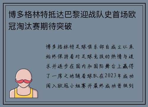 博多格林特抵达巴黎迎战队史首场欧冠淘汰赛期待突破 博多格林特抵达巴黎迎战队史首场欧冠淘汰赛期待突破