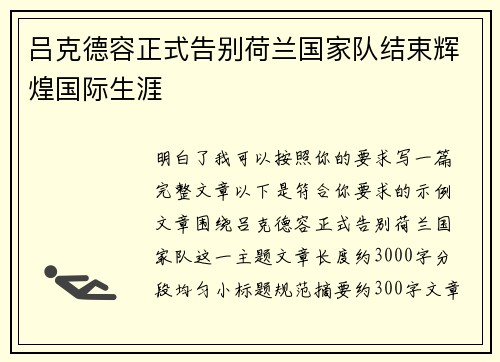 吕克德容正式告别荷兰国家队结束辉煌国际生涯 吕克德容正式告别荷兰国家队结束辉煌国际生涯