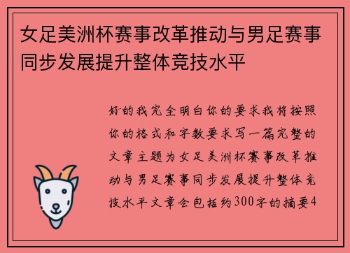 女足美洲杯赛事改革推动与男足赛事同步发展提升整体竞技水平 女足美洲杯赛事改革推动与男足赛事同步发展提升整体竞技水平