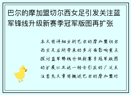 巴尔的摩加盟切尔西女足引发关注蓝军锋线升级新赛季冠军版图再扩张 巴尔的摩加盟切尔西女足引发关注蓝军锋线升级新赛季冠军版图再扩张