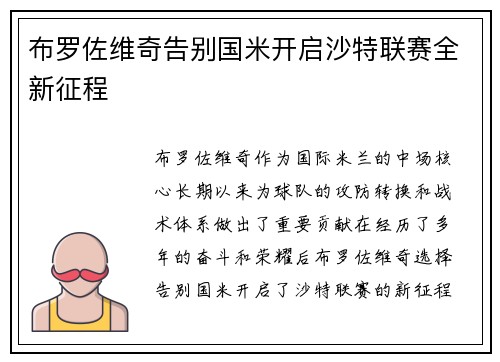 布罗佐维奇告别国米开启沙特联赛全新征程 布罗佐维奇告别国米开启沙特联赛全新征程