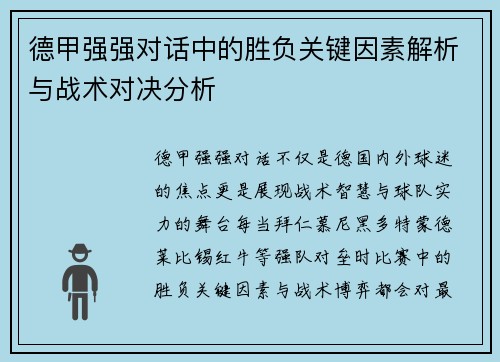 德甲强强对话中的胜负关键因素解析与战术对决分析 德甲强强对话中的胜负关键因素解析与战术对决分析