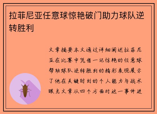 拉菲尼亚任意球惊艳破门助力球队逆转胜利 拉菲尼亚任意球惊艳破门助力球队逆转胜利