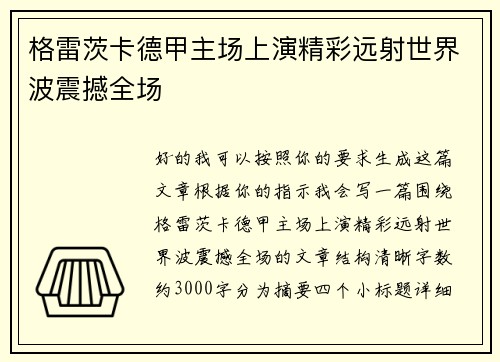 格雷茨卡德甲主场上演精彩远射世界波震撼全场 格雷茨卡德甲主场上演精彩远射世界波震撼全场