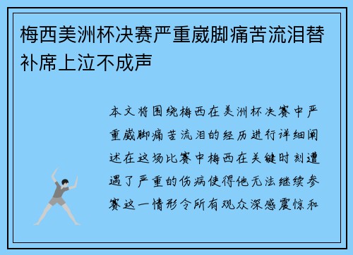 梅西美洲杯决赛严重崴脚痛苦流泪替补席上泣不成声 梅西美洲杯决赛严重崴脚痛苦流泪替补席上泣不成声
